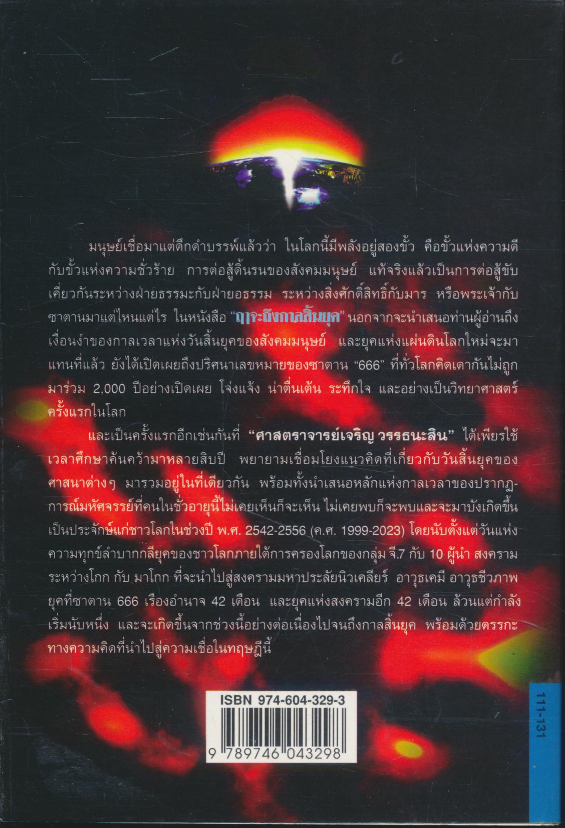 ฤๅจะถึงกาลสิ้นยุค