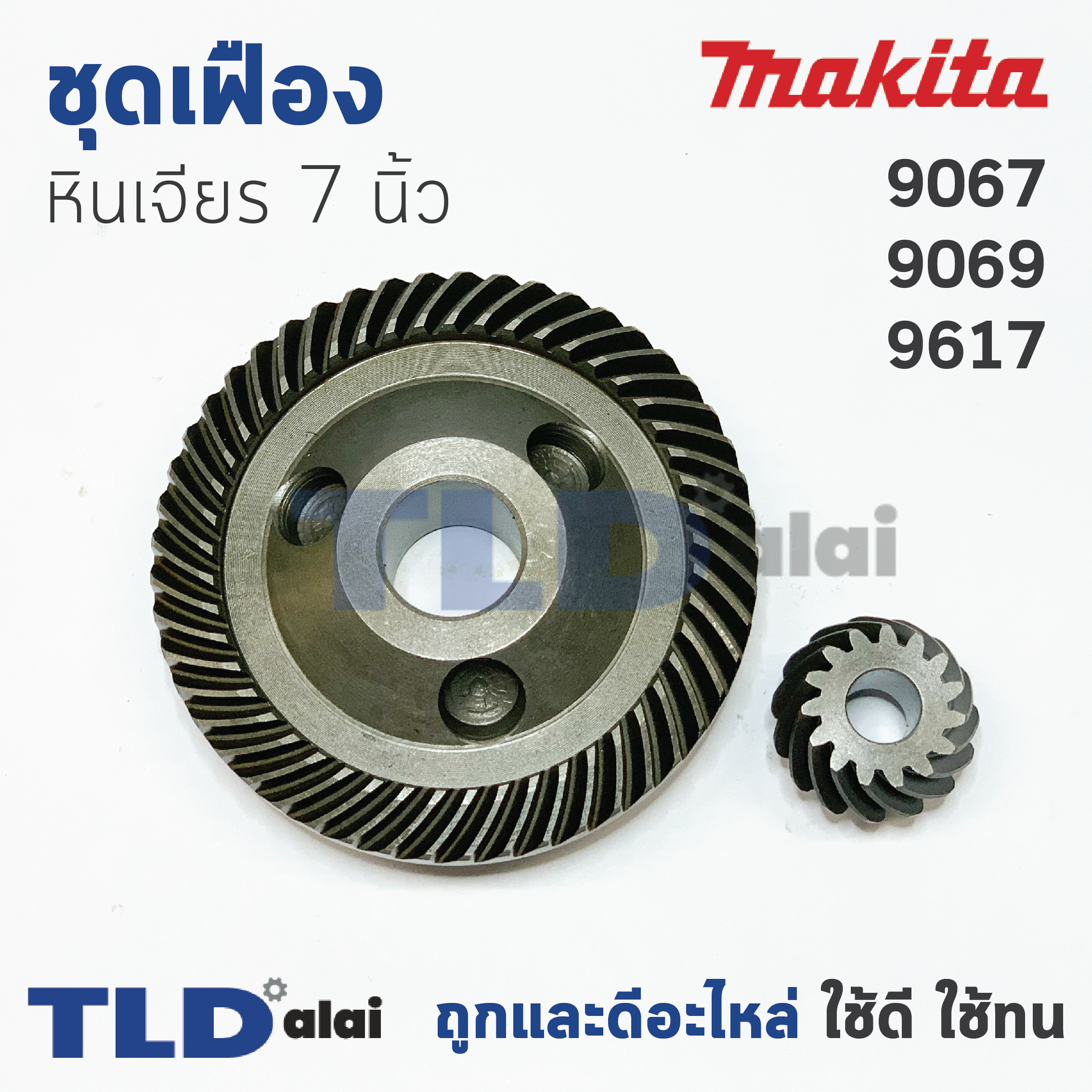 เฟือง Makita มากีต้า หินเจียร รุ่น 9067, 9069, 9617 ใช้เฟืองตัวเดียวกัน