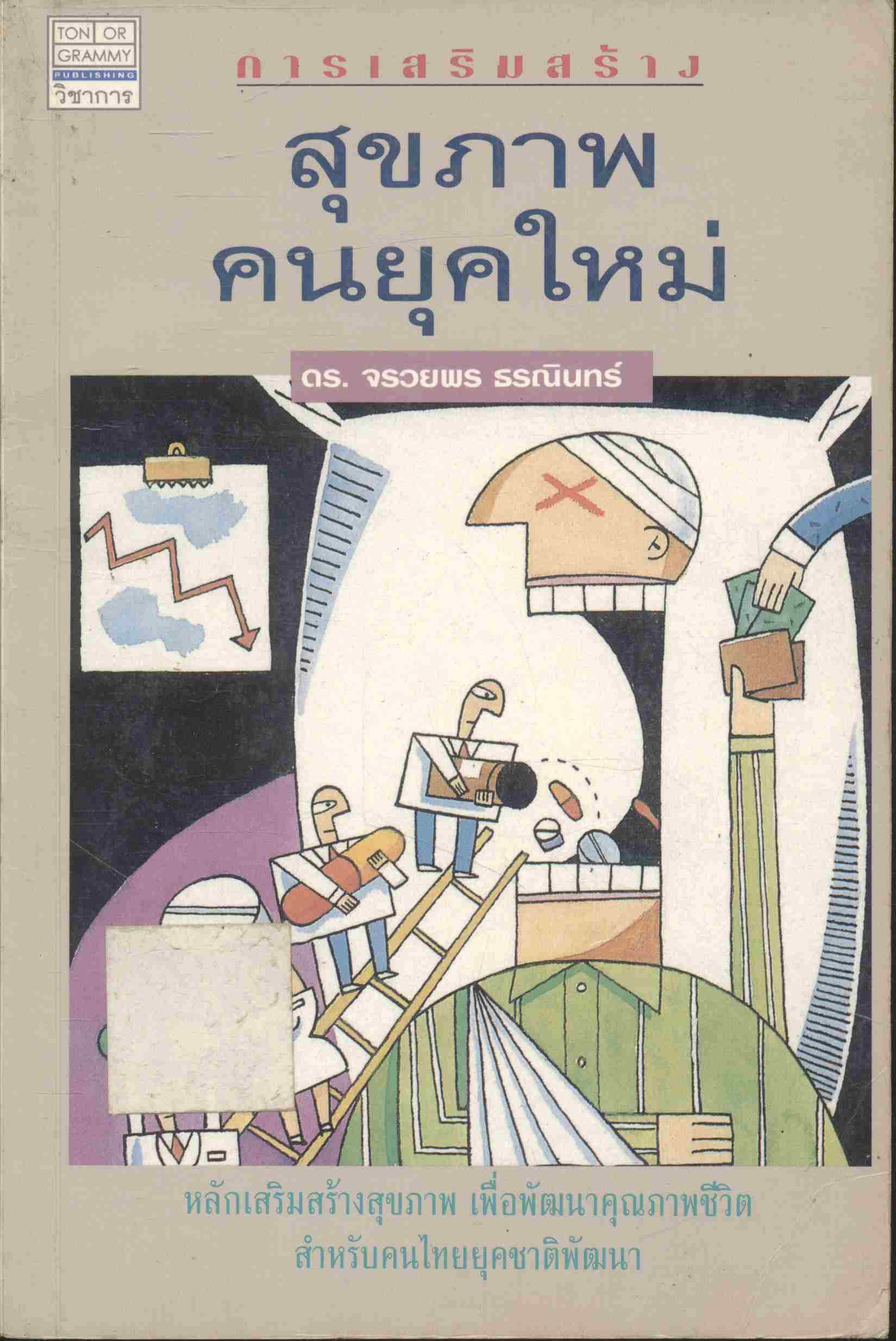 การเสริมสร้างสุขภาพคนยุคใหม่