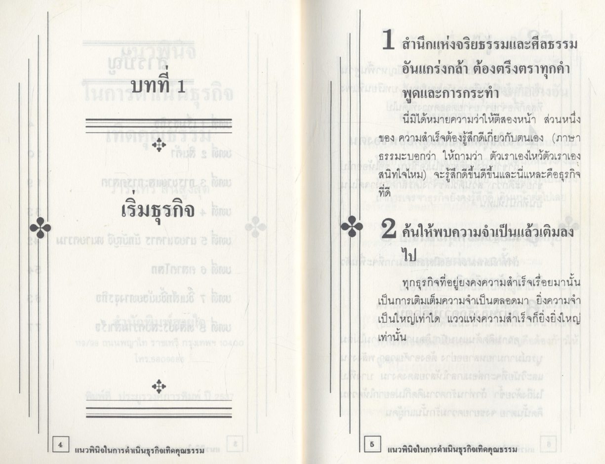 แนวพินิจในการดำเนินธุรกิจเทิดคุณธรรม