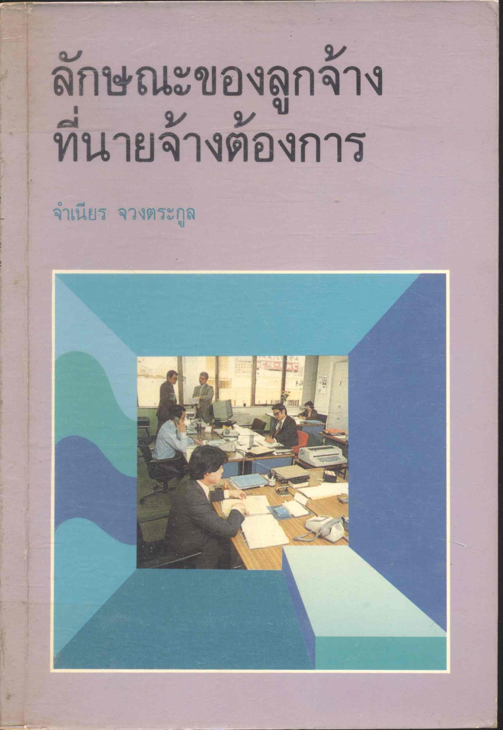 ลักษณะของลูกจ้างที่นายจ้างต้องการ