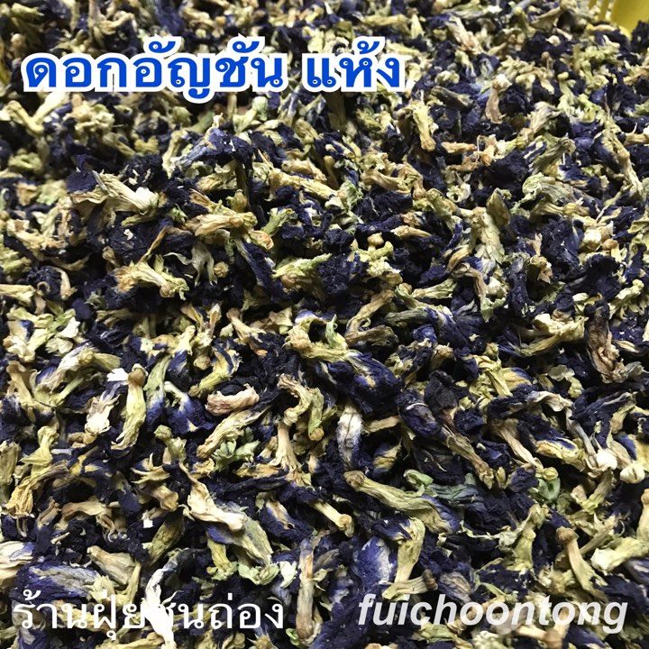 ดอกอัญชัน แห้ง