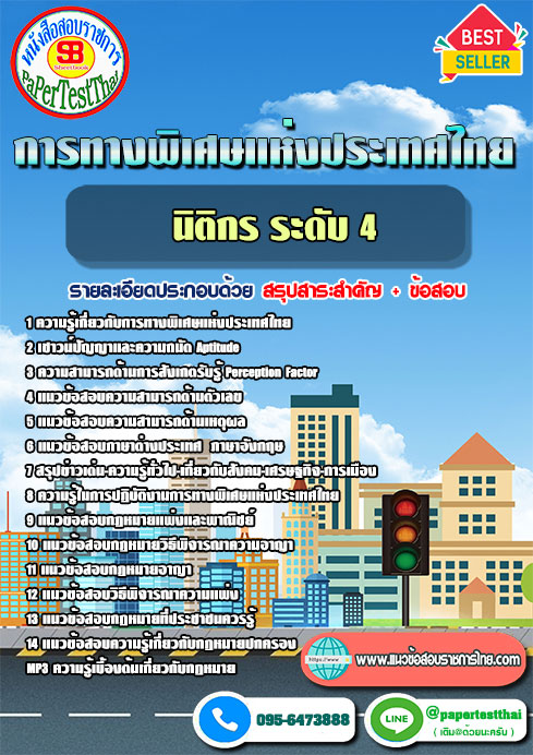 แนวข้อสอบ นิติกร ระดับ 4 การทางพิเศษแห่งประเทศไทย