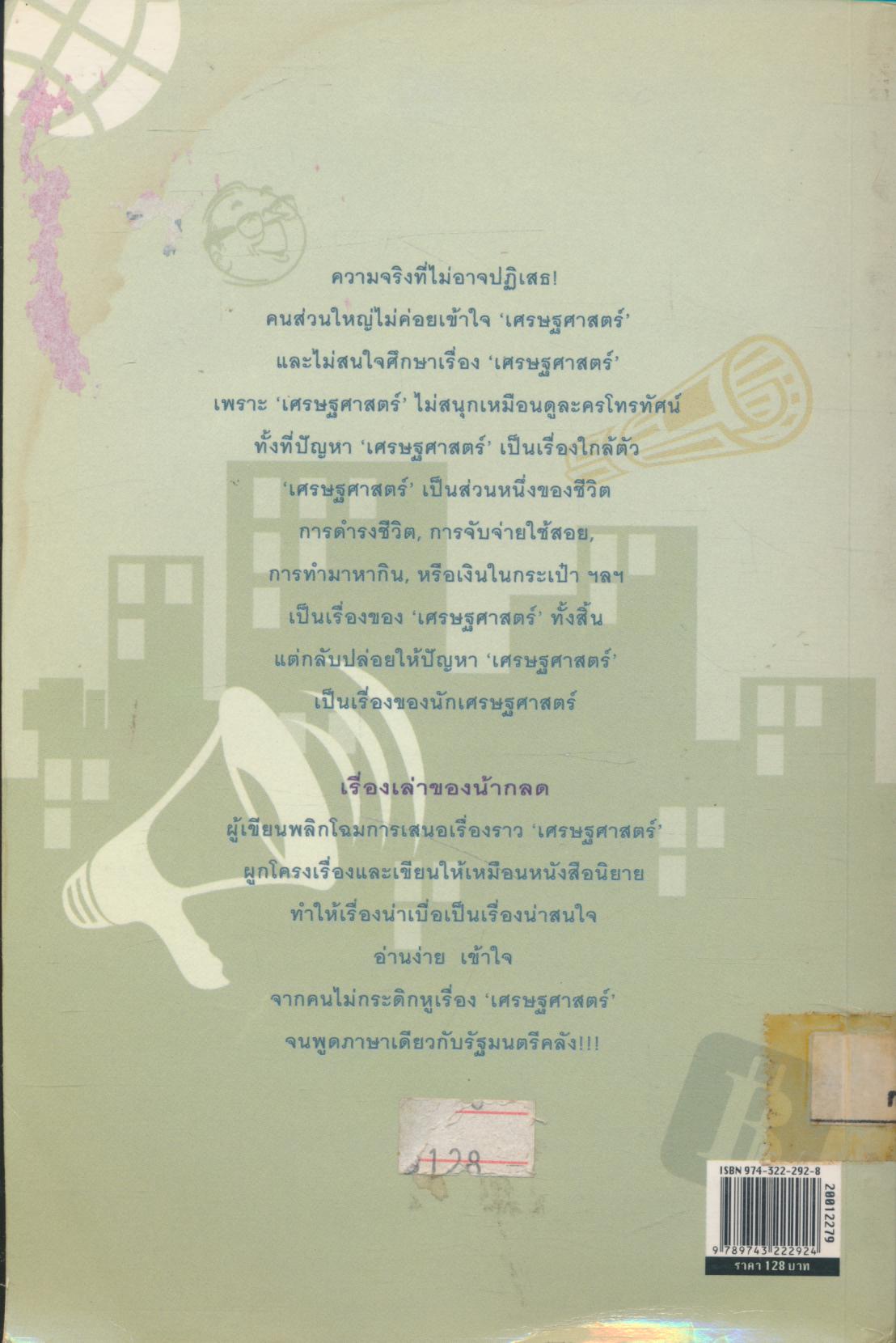 เศรษฐศาสตร์ในห้องนั่งเล่น เรื่องเล่าของน้ากลด