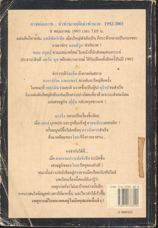 เจาะอนาคตกับนอสตราดามุส 1992-2001