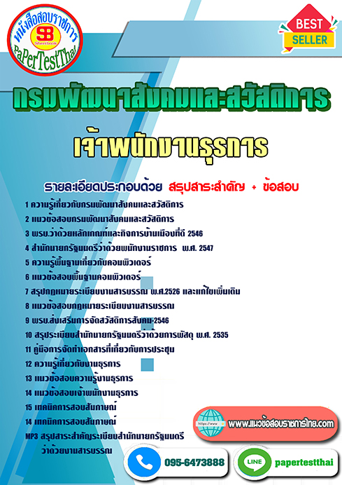 แนวข้อสอบ เจ้าพนักงานธุรการ กรมพัฒนาสังคมและสวัสดิการ