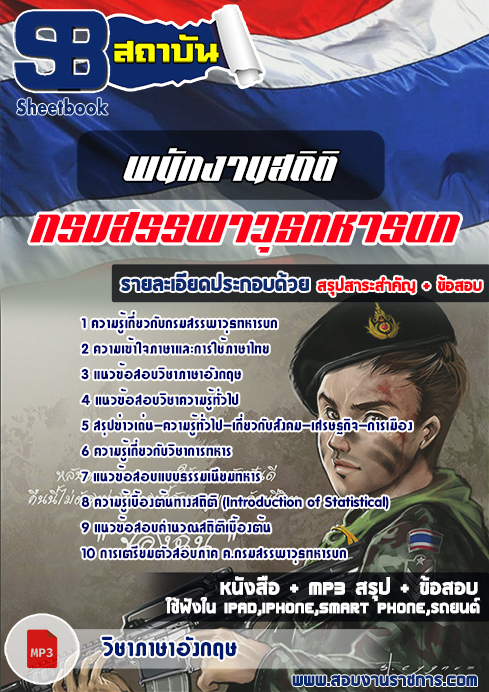 ((สรุป))แนวข้อสอบพนักงานสถิติ (สพ.ทบ)กรมสรรพาวุธทหารบก