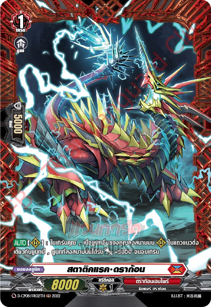 สตาติคแรค•ดราก้อน