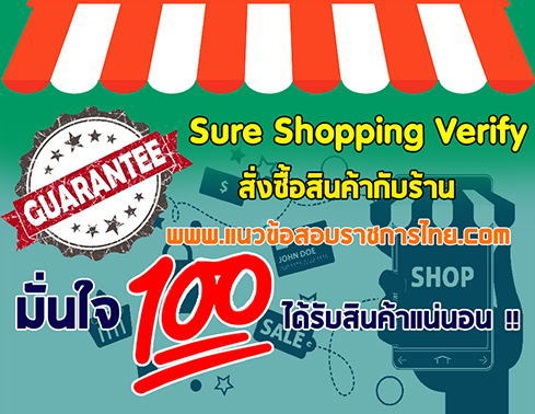 มั่นใจลูกค้าได้รับสินค้า 100%