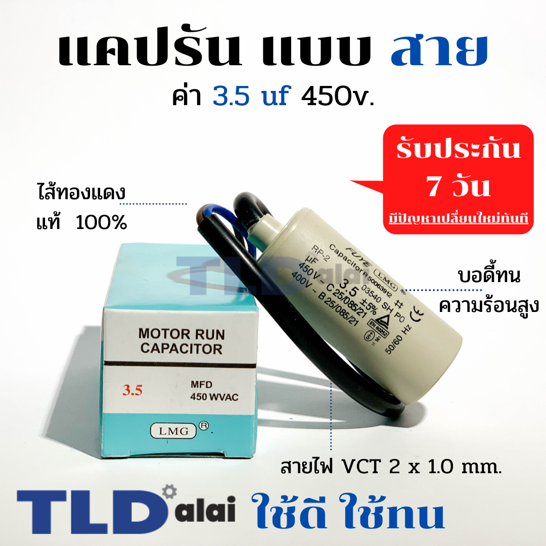 แคปรัน ชนิดสาย📌ทองแดงแท้📌 3.5uF 450V. คาปาซิเตอร์ รัน ยี่ห้อ LMG capacitor ตัวเก็บประจุไฟฟ้า อะไหล่ปั๊ม อะไหล่มอเตอร์ CBB60