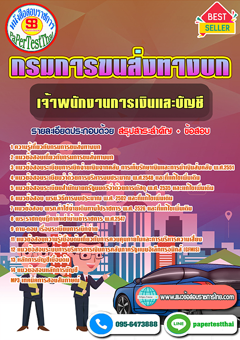 แนวข้อสอบ เจ้าพนักงานการเงินและบัญชี กรมการขนส่งทางบก