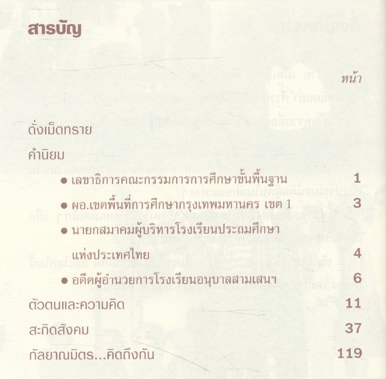 ดั่งเม็ดทราย สำเร็จ จันทร์โอกุล ผู้อำนวยการโรงเรียนอนุบาลสามเสนฯ เกษียณอายุราชการ 2551