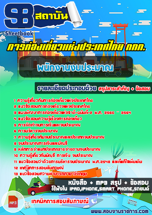 ((สรุป))แนวข้อสอบพนักงานงบประมาณ ททท.การท่องเที่ยวแห่งประเทศไทย