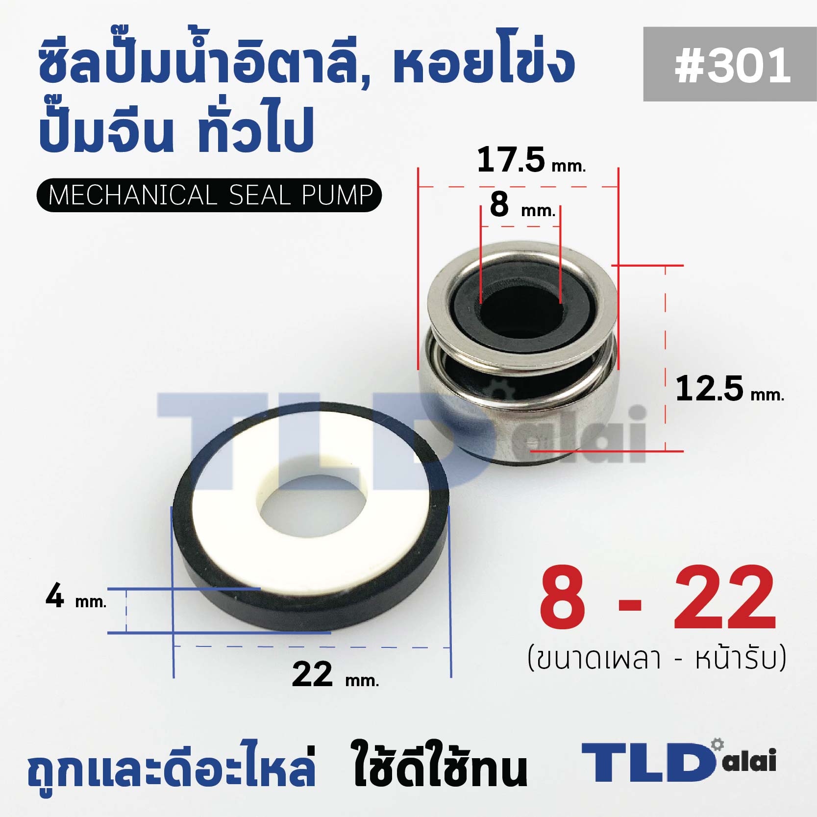 #301 ขนาด 8-22 มิล ซีล แมคคานิคอลซีล ซีลปั๊มน้ำ แบบหน้าเดียว ใช้กับท่อน้ำ 1"