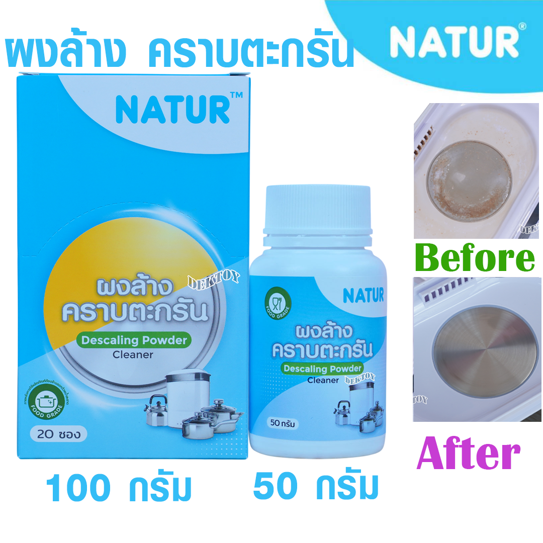 Natur เนเจอร์ ผงล้างคราบตะกรัน ฐานเครื่องนึ่งขวดนม 50/100กรัม 80145