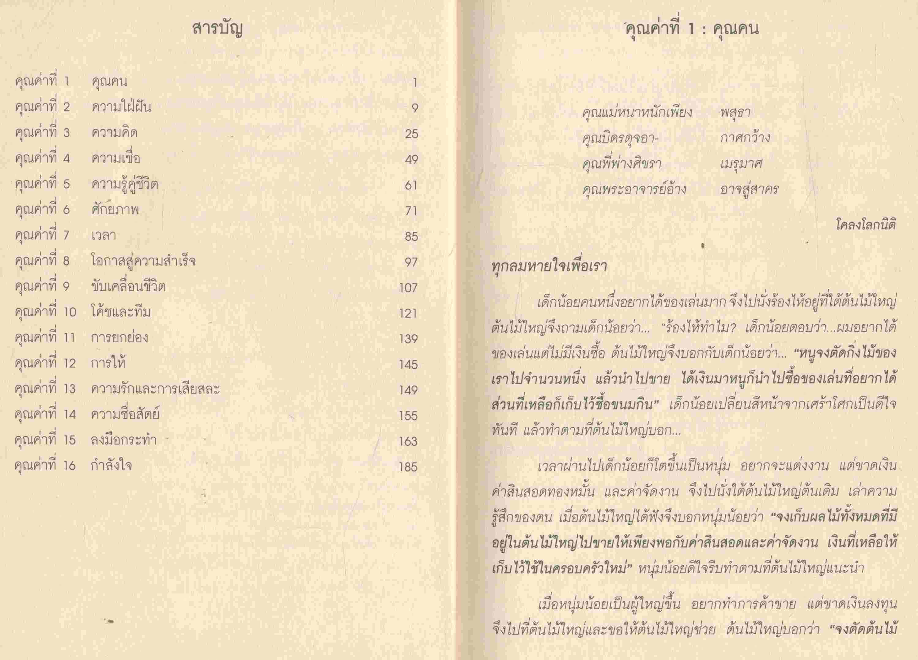 ถอดรหัสแนวคิด เพื่อชีวิตที่มีคุณค่า