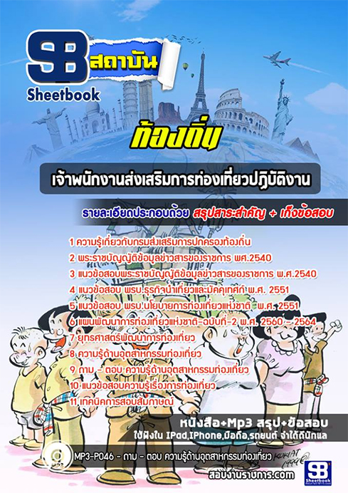 สรุปแนวข้อสอบเจ้าพนักงานส่งเสริมการท่องเที่ยว ท้องถิ่น อปท. อบจ. อบต. เทศบาล