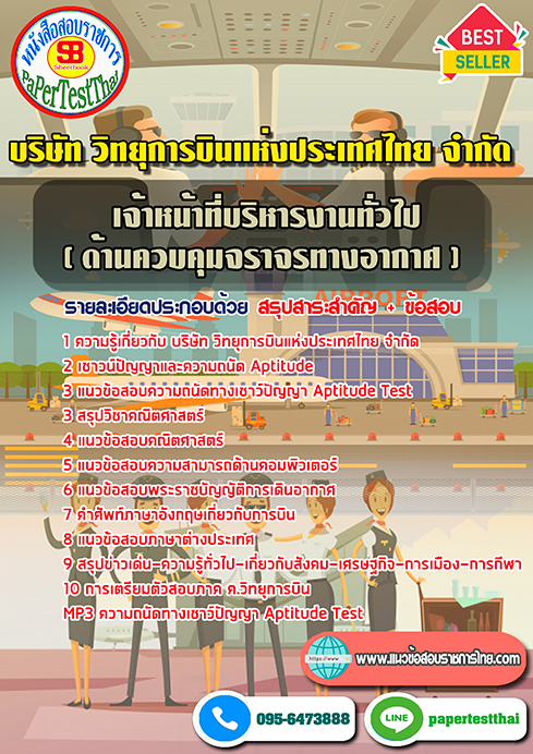 สรุปแนวข้อสอบ เจ้าหน้าที่บริหารงานทั่วไป (ด้านควบคุมจราจรทางอากาศ) ATC บริษัท วิทยุการบินแห่งประเทศไทย