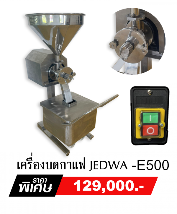 เครื่องบดกาแฟอุตสาหกรรม JEDWA E500