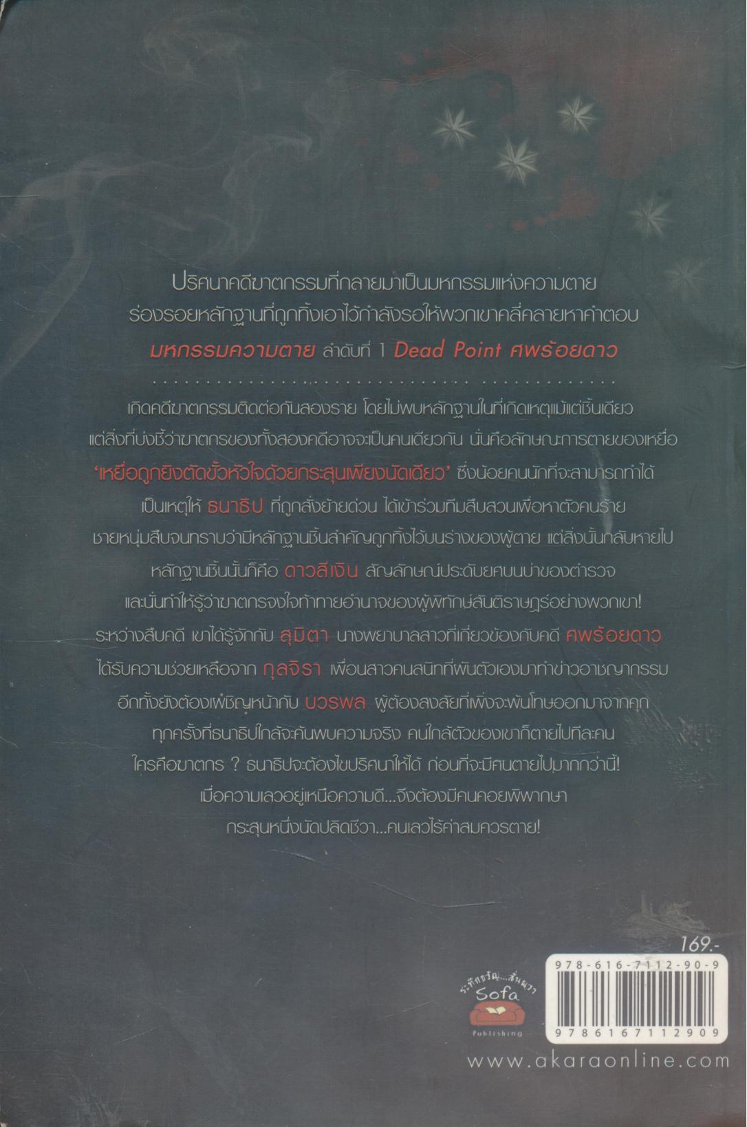 ศพร้อยดาว DEAD POINT