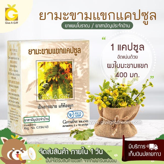 ยามะขามแขกแคปซูล เป็นยาระบาย บรรเทาอาการท้องผูก