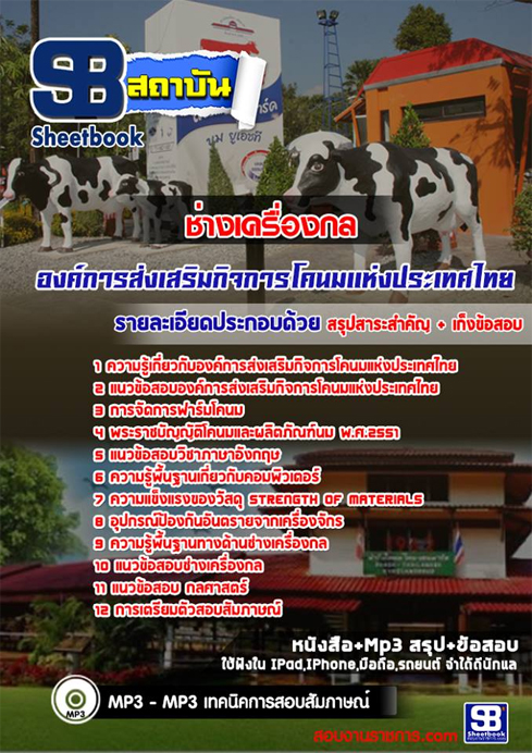 แนวข้อสอบช่างเครื่องกล (อ.ส.ค.)องค์การส่งเสริมกิจการโคนมแห่งประเทศไทย แนวข้อสอบช่างเครื่องกล (อ.ส.ค.)องค์การส่งเสริมกิจการโคนมแห่งประเทศไทย