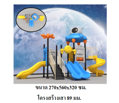 เครื่องเล่นสนามกลางแจ้ง-ในร่ม, ชุด ยูเอฟโอ , กระดานลื่น, ของเล่น,ครุภัณฑ์สนามเด็กเล่น, สพฐ,โครงการโรงเรียนประชารัฐ playground,สไลเดอร์,ของเล่นเสริมพัฒนาการ,เครื่องเล่นสนาม, สนามเด็กเล่น