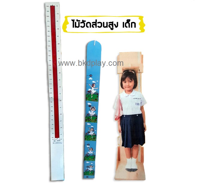 ไม้วัดส่วนสูงเด็ก,ไม้วัดความสูงเด็ก -ผู้ใหญ่ ของใช้โรงเรียน โรงพยาบาล ศูนย์พัฒนาเด็กเล็ก พร้อมส่ง