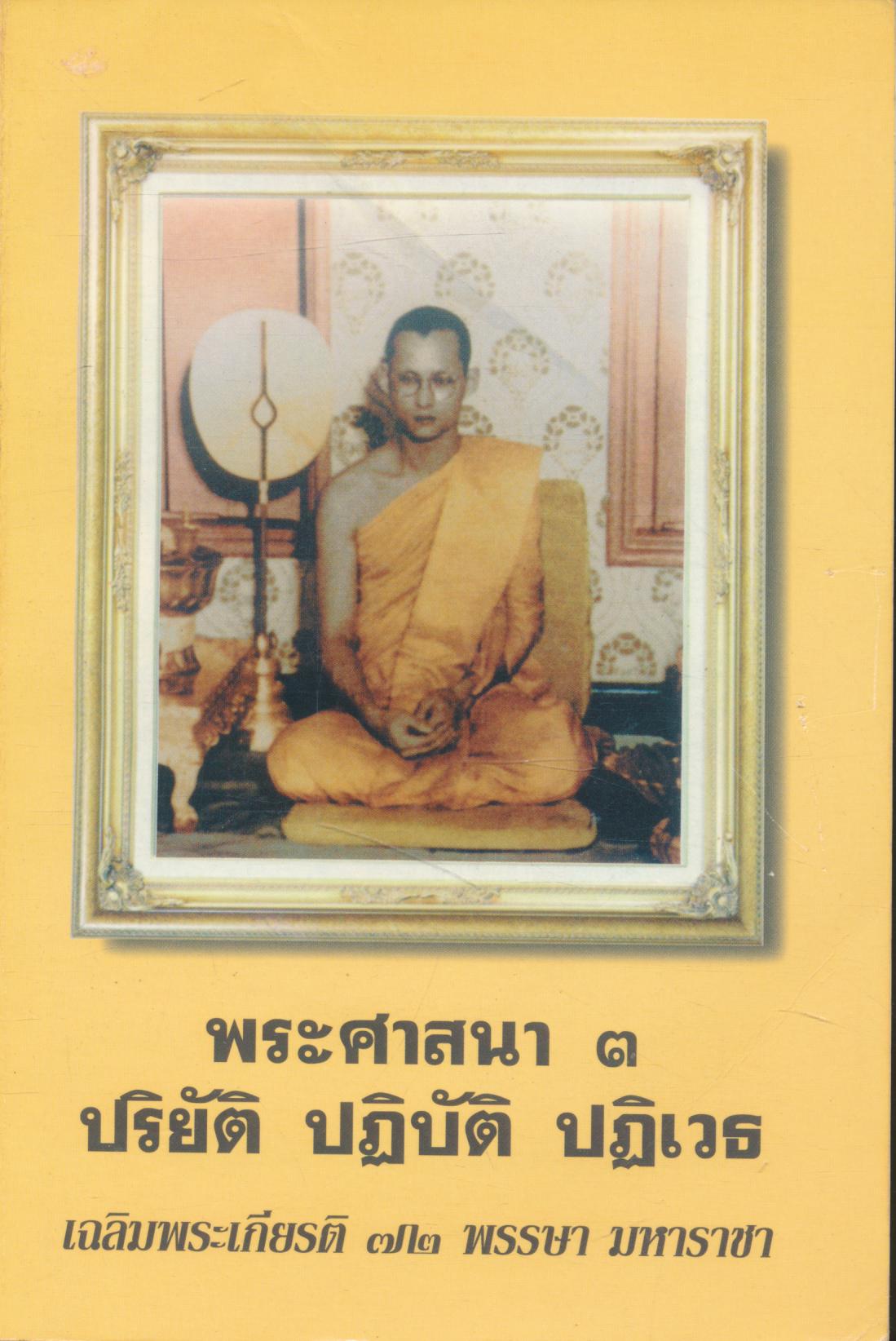 พระศาสนา ๓ ปริยัติ ปฏิบัติ ปฏิเวธ เฉลิมพระเกียรติ ๗๒ พรรษา มหาราชา