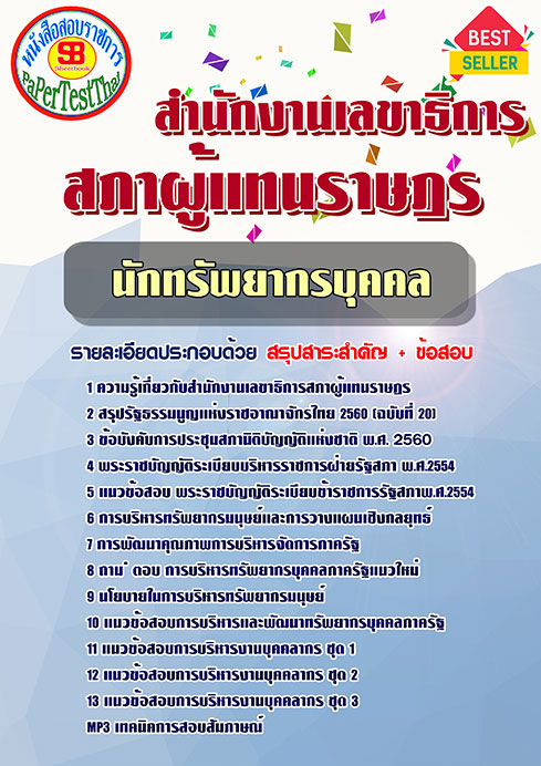 แนวข้อสอบ นักทรัพยากรบุคคล สำนักงานเลขาธิการสภาผู้แทนราษฎร