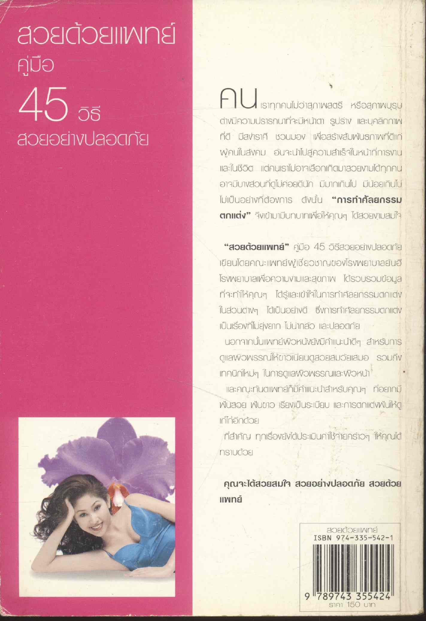 สวยด้วยแพทย์ คู่มือ 45 วิธี สวยอย่างปลอดภัย