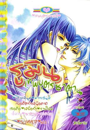 รูมินเทพบุตรซาตาน 3 เล่มจบ