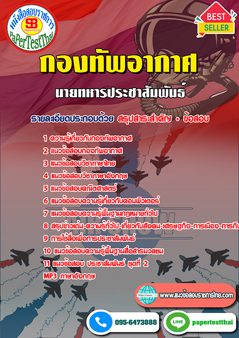 แนวข้อสอบ นายทหารประชาสัมพันธ์ กองทัพอากาศ