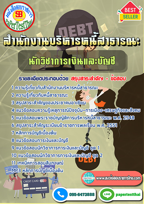 (NEW 66)แนวข้อสอบ นักวิชาการเงินและบัญชี สบน. สำนักงานบริหารหนี้สาธารณะ