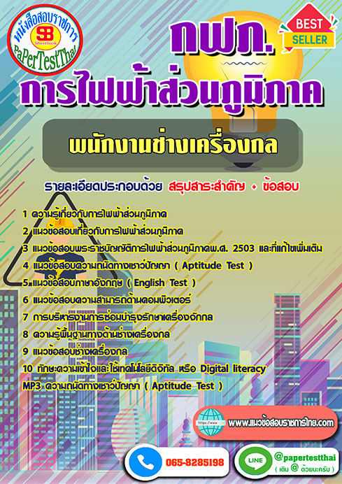 สรุปแนวข้อสอบ พนักงานช่างเครื่องกล กฟภ. การไฟฟ้าส่วนภูมิภาค