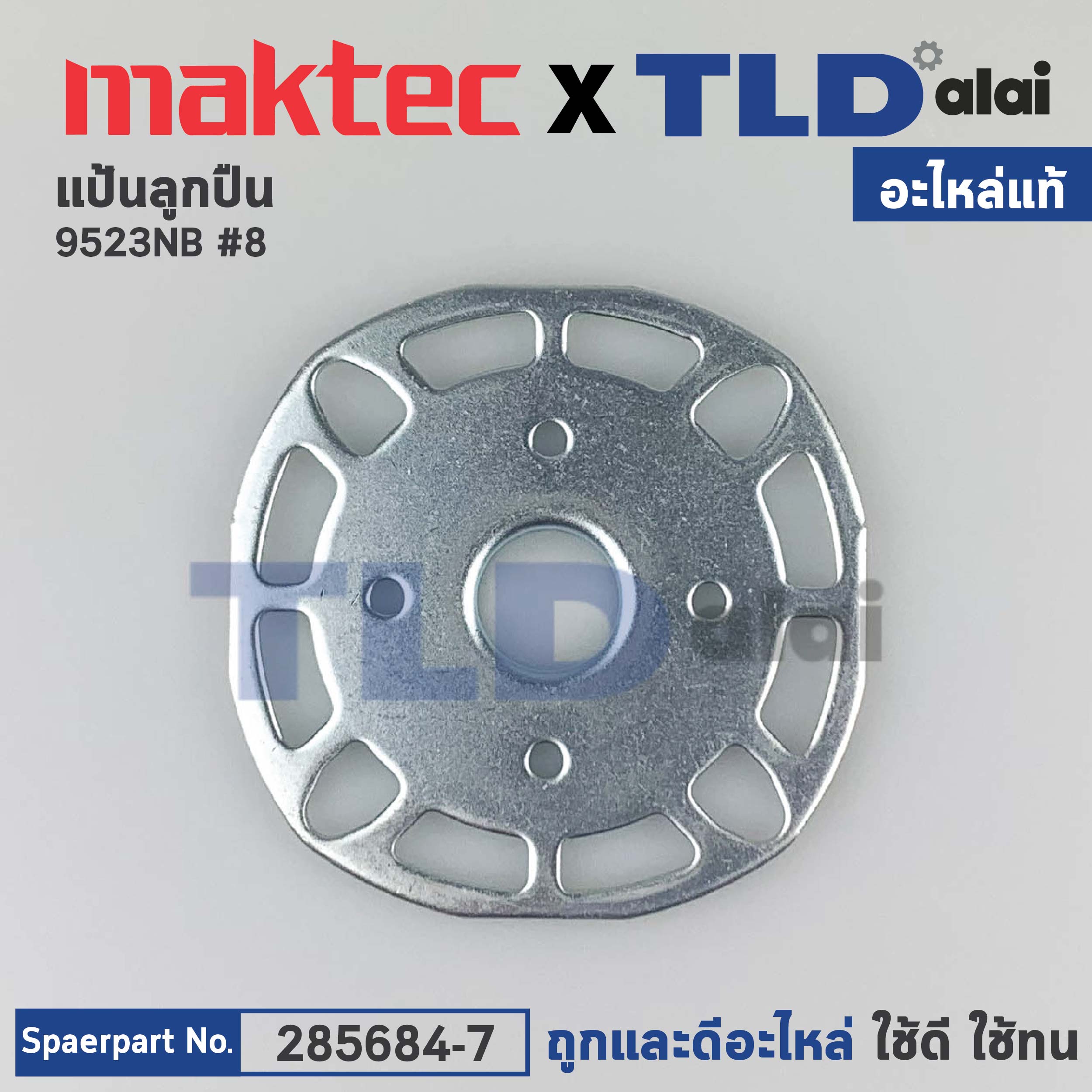 แป้นลูกปืน (แท้) หินเจียร Makita มากีต้า รุ่น 9523NB #8 (285684-7) (อะไหล่แท้ 100%)
