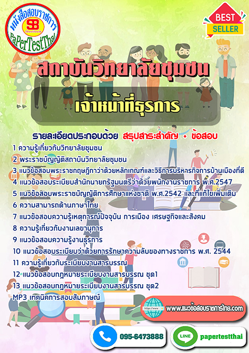 [NEW 66]แนวข้อสอบ เจ้าหน้าที่ธุรการ วิทยาลัยชุมชน