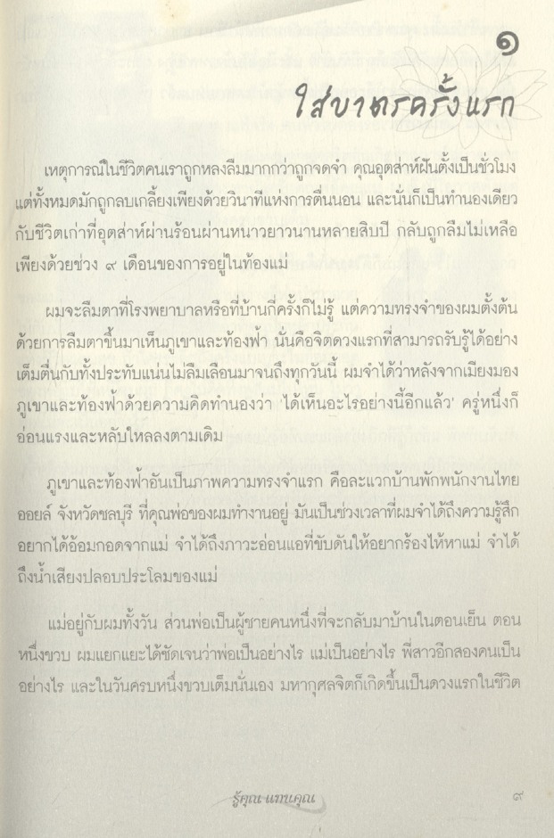 ดังตฤณวิสัชนา ฉบับ รู้คุณ แทนคุณ