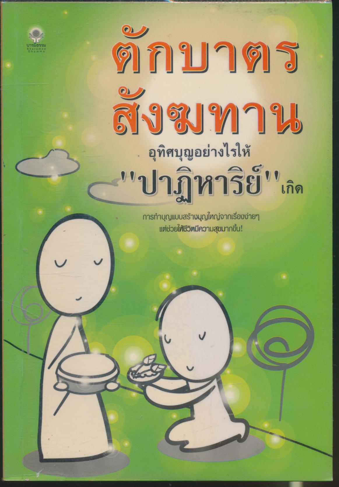 ตักบาตร สังฆทาน อุทิศบุญอย่างไรให้ "ปาฏิหาริย์" เกิด