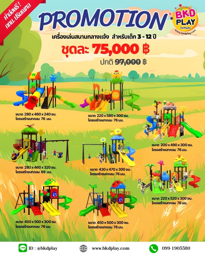 ชุดโปรโมชั่น เครื่องเล่นละ 75,000 บาท เครื่องเล่นสนามกลางแจ้ง ,สนามเด็กเล่น,เครื่องเล่นสนามราคาถูก OutdoorPlayground , ของเล่นสนาม, สำหรับบริจาคสนามเด็กเล่น