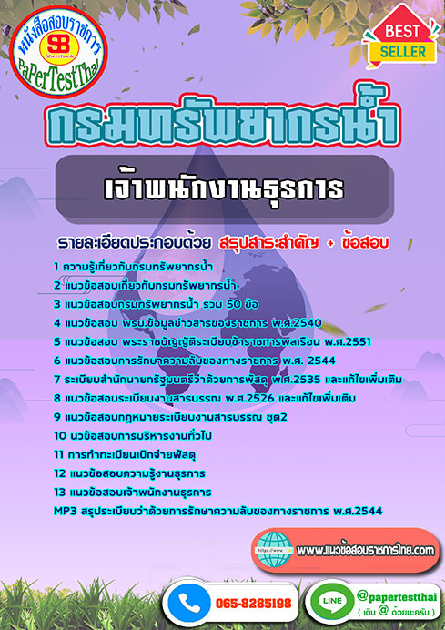 แนวข้อสอบ เจ้าพนักงานธุรการ กรมทรัพยากรน้ำ