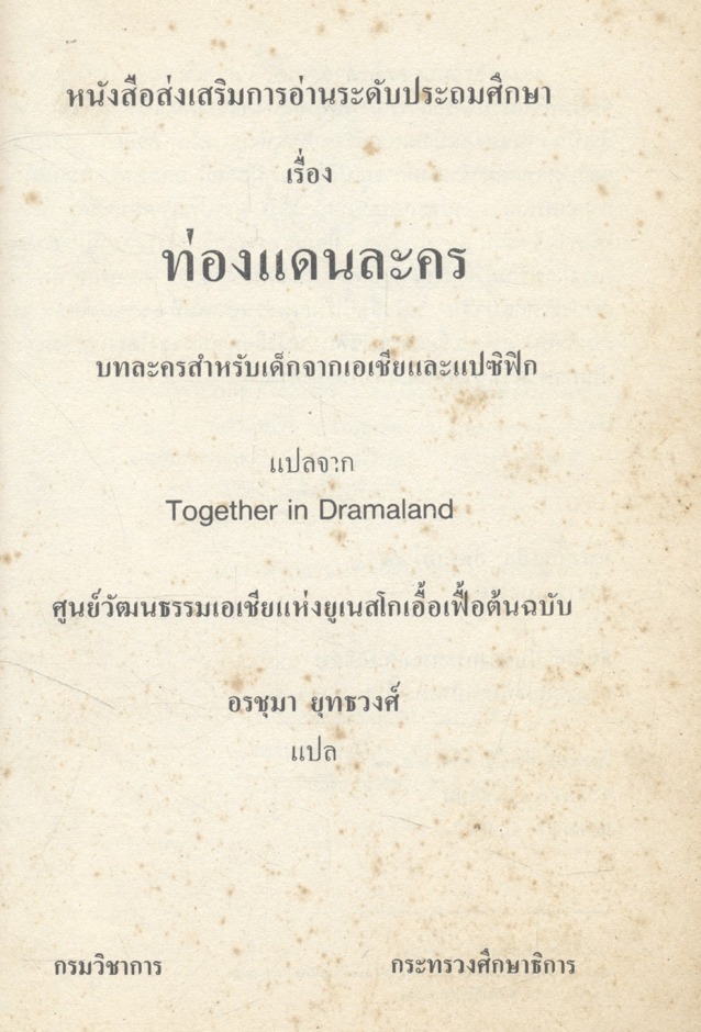 ท่องแดนละคร