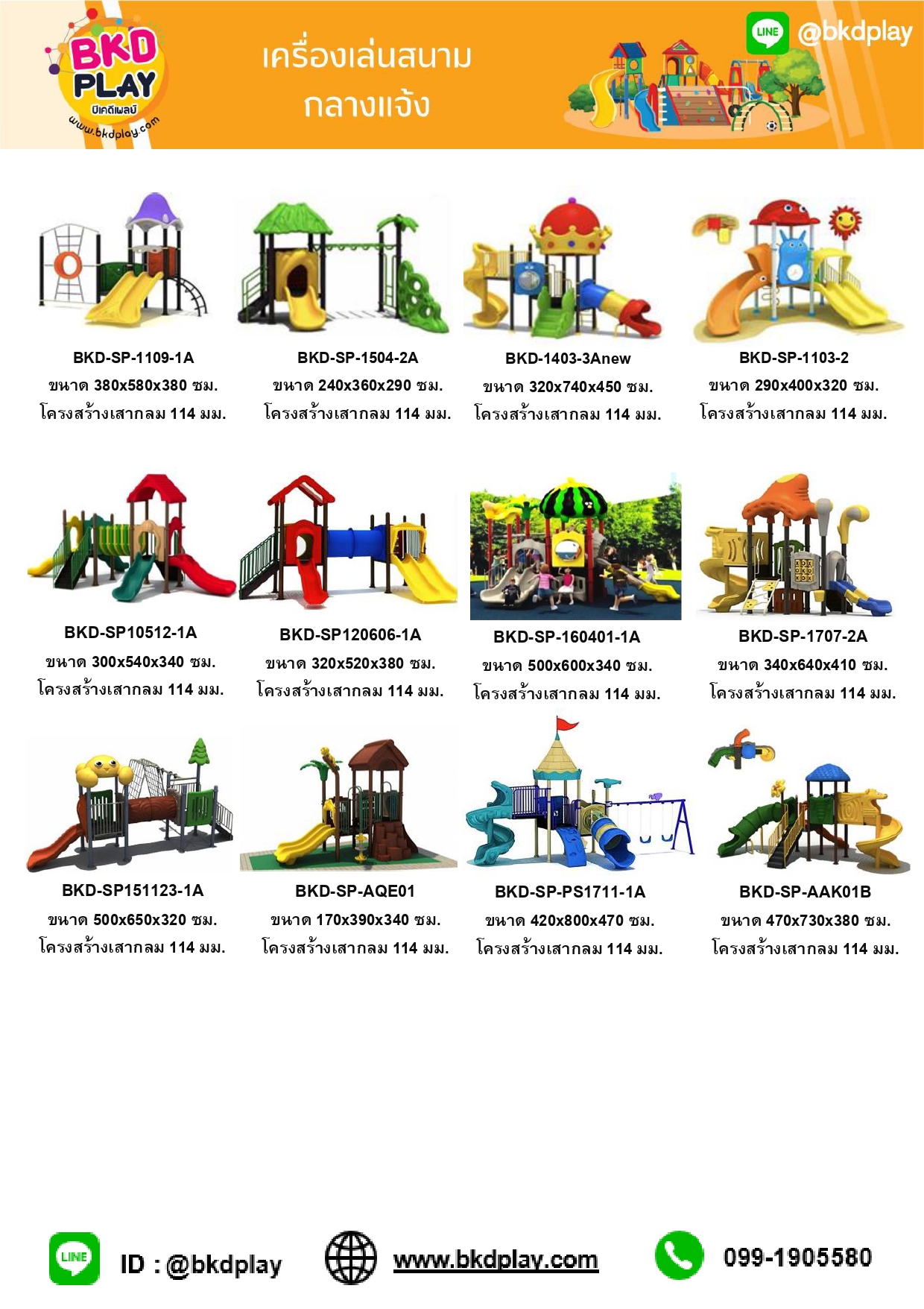 cattalog แคตตาล็อคเครื่องเล่นสนาม โครงสร้างเสา 114 มม. เครื่องเล่นสนามกลางแจ้ง-ในร่ม,ครุภัณฑ์สนามเด็กเล่น,งบ.สพฐ,โครงการโรงเรียนประชารัฐ