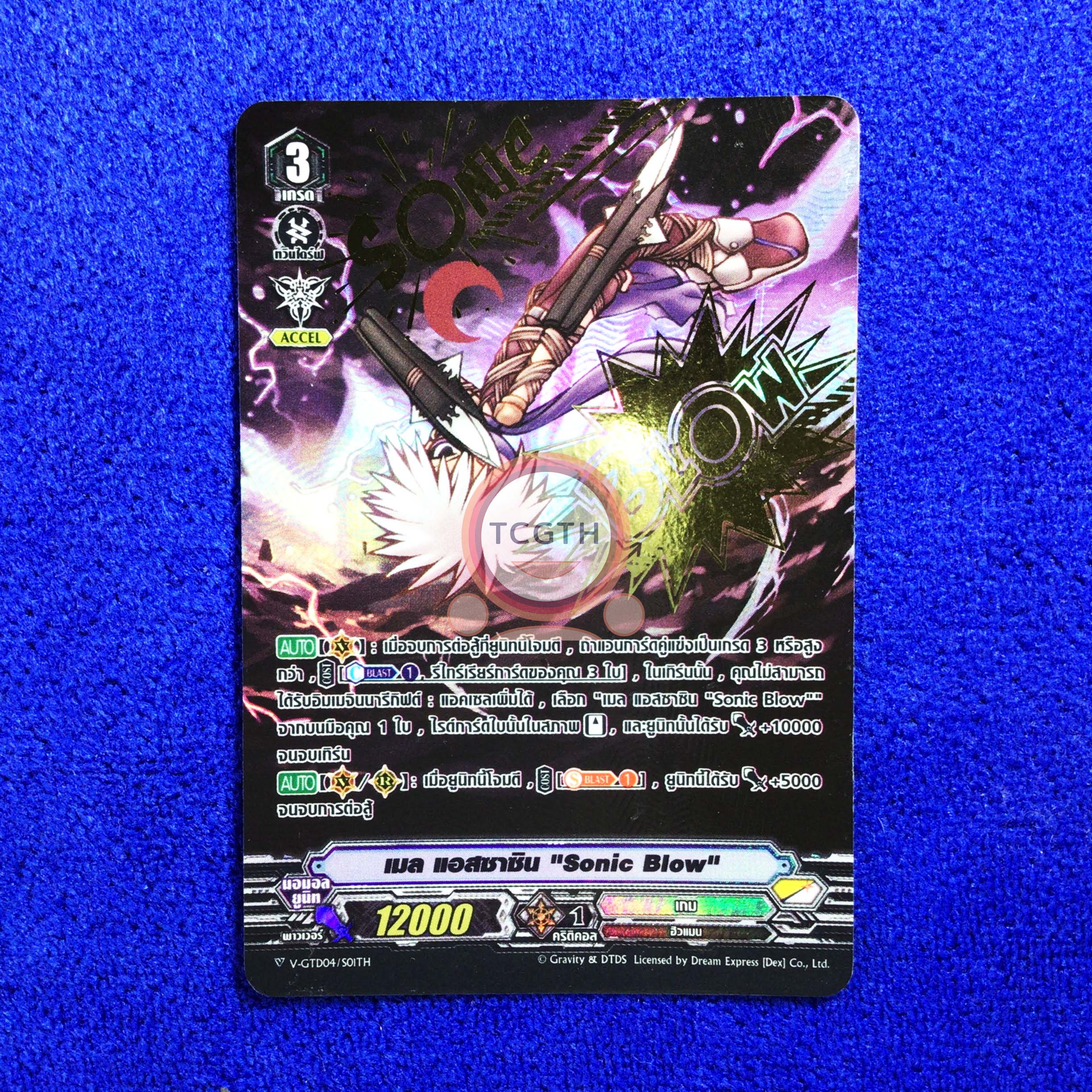 เมล แอสซาซิน "Sonic Blow"