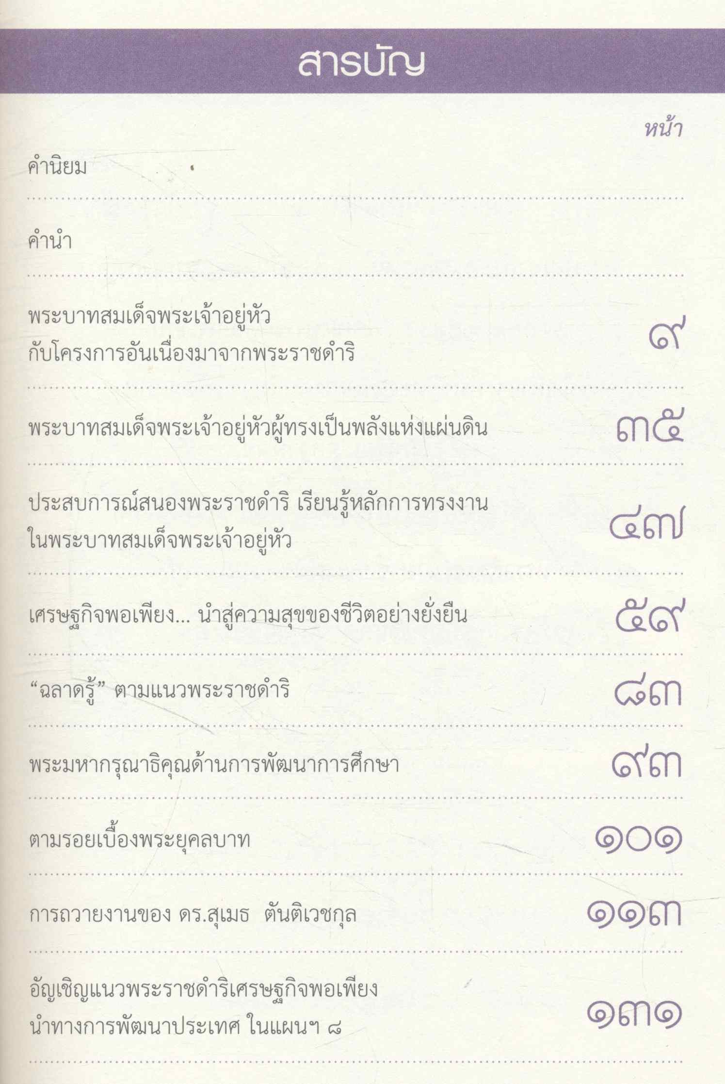 การทรงงานพัฒนาประเทศ ของพระบาทสมเด็จพระเจ้าอยู่หัว