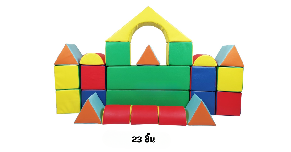 เบาะนุ่มนิ่ม รูปทรงเรขาคณิตนุ่มนิ่ม 23ชิ้น ตัวต่อบล็อค softplay ของเล่นในร่ม Kids Zone