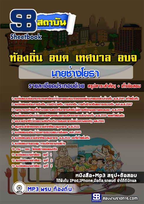 ข้อสอบ นายช่างโยธา ท้องถิ่น อปท. เทศบาล