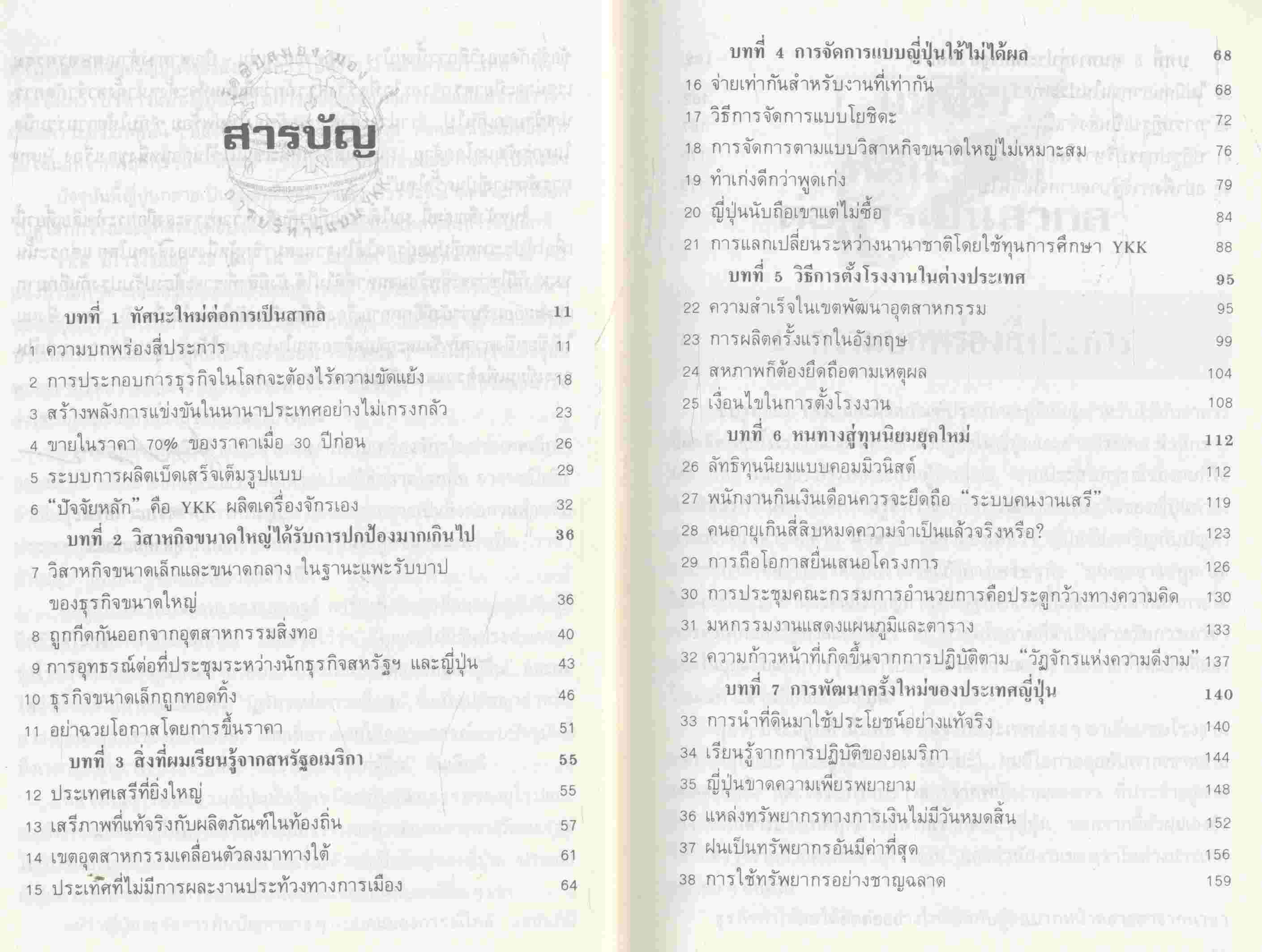 เปิดโกลบริหารที่ไร้ขอบเขตจำกัด รูดซิปสมอง : มองการบริหารแบบ YKK