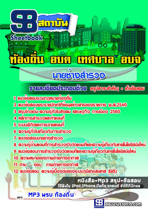 ข้อสอบ นายช่างสำรวจ ท้องถิ่น