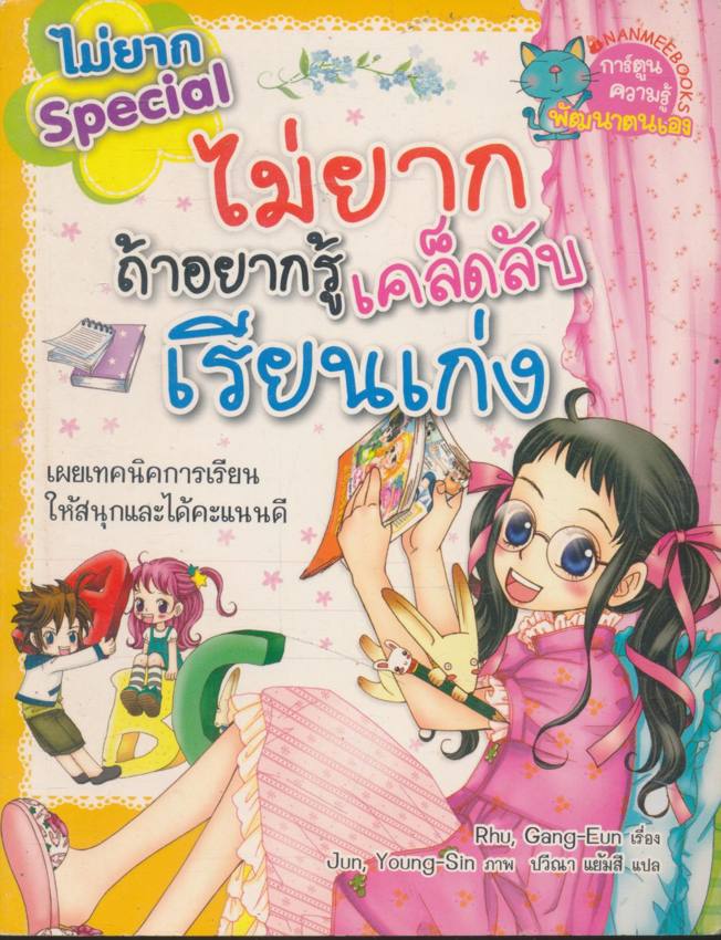 การ์ตูนความรู้ พัฒนาตนเอง ไม่ยากถ้าอยากรู้เคล็ดลับเรียนเก่ง
